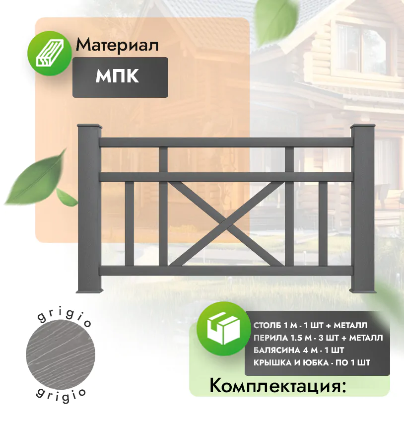 Комплект ограждения Prestige (с металлом) - Антрацит