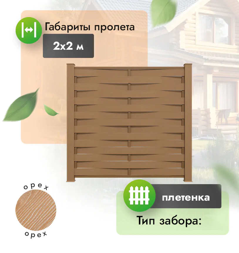 Секция забора ДПК 2х2 м плетенка  - Венге
