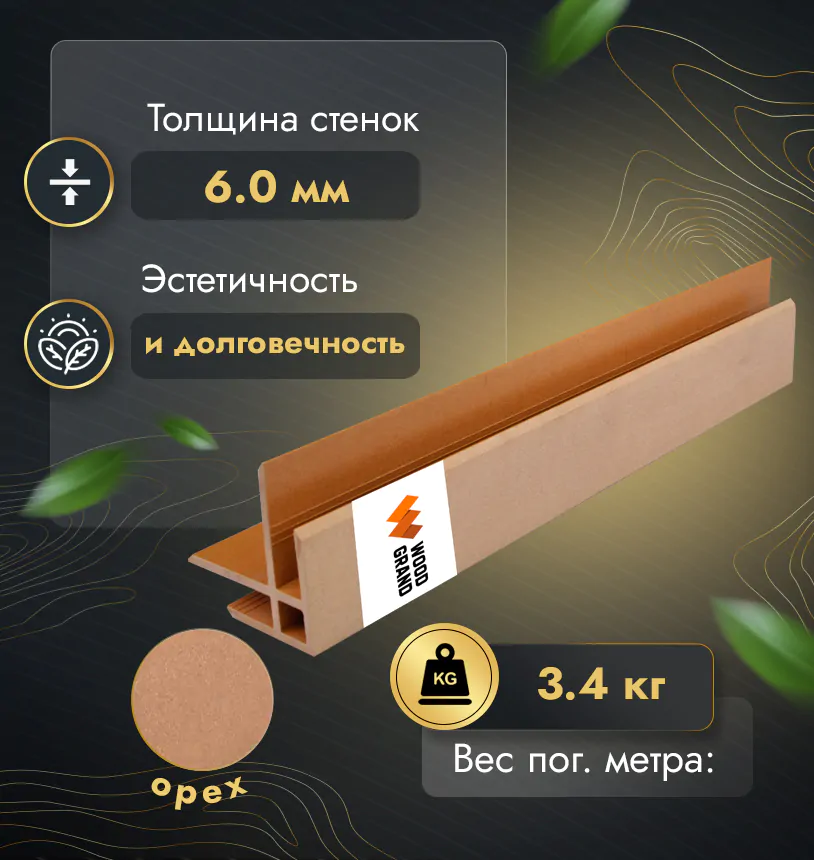 Угол соединительный для фасада (МПК) - Венге